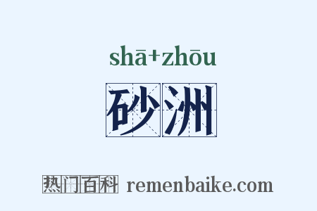 砂洲是什么意思的图片